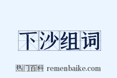 下沙组词是什么意思的图片